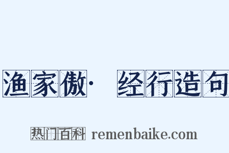 渔家傲·经行造句是什么意思的图片